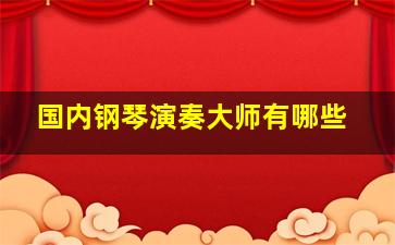 国内钢琴演奏大师有哪些