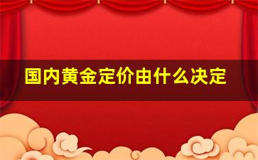 国内黄金定价由什么决定