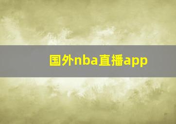 国外nba直播app