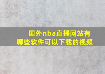 国外nba直播网站有哪些软件可以下载的视频