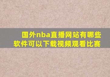 国外nba直播网站有哪些软件可以下载视频观看比赛