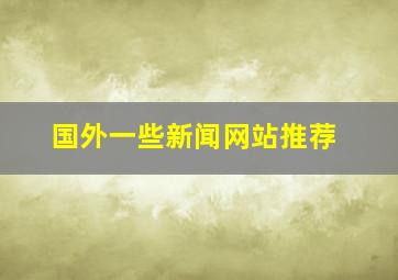 国外一些新闻网站推荐