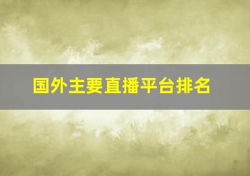 国外主要直播平台排名