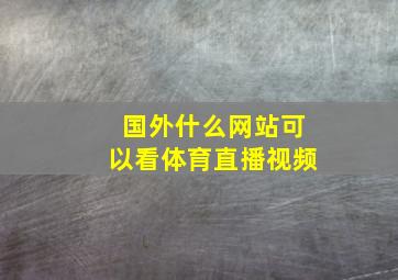 国外什么网站可以看体育直播视频