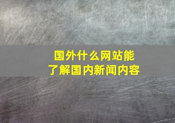 国外什么网站能了解国内新闻内容