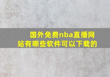 国外免费nba直播网站有哪些软件可以下载的