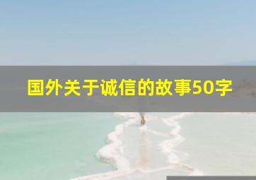 国外关于诚信的故事50字