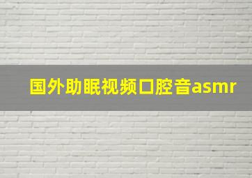 国外助眠视频口腔音asmr