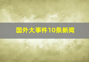 国外大事件10条新闻