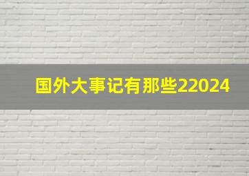 国外大事记有那些22024