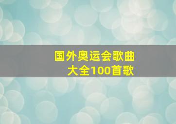 国外奥运会歌曲大全100首歌