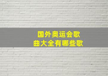 国外奥运会歌曲大全有哪些歌