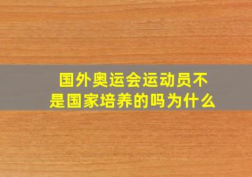 国外奥运会运动员不是国家培养的吗为什么