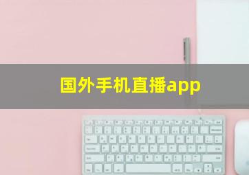 国外手机直播app