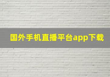 国外手机直播平台app下载