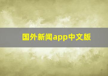 国外新闻app中文版