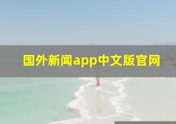 国外新闻app中文版官网