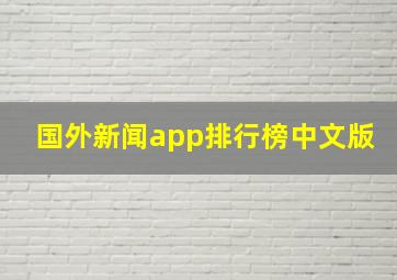 国外新闻app排行榜中文版