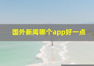 国外新闻哪个app好一点