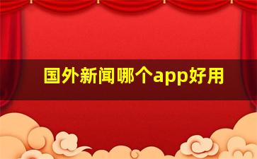 国外新闻哪个app好用