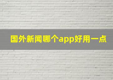 国外新闻哪个app好用一点