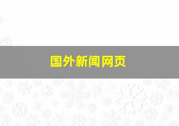 国外新闻网页