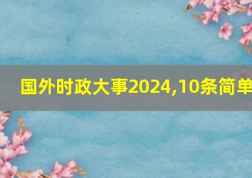 国外时政大事2024,10条简单