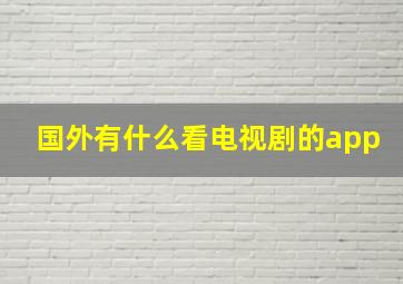 国外有什么看电视剧的app