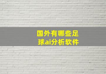 国外有哪些足球ai分析软件