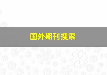 国外期刊搜索