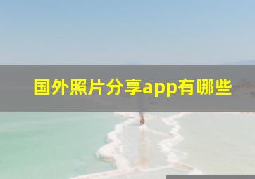 国外照片分享app有哪些