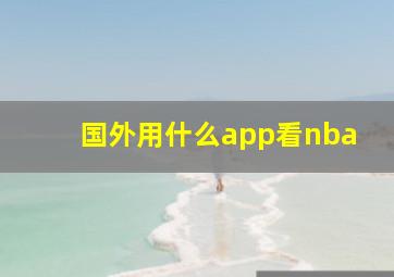 国外用什么app看nba