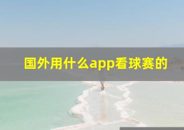 国外用什么app看球赛的