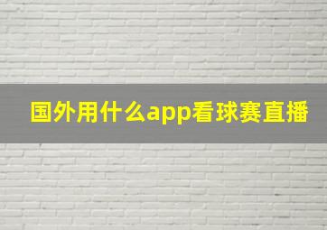 国外用什么app看球赛直播