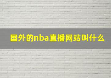 国外的nba直播网站叫什么