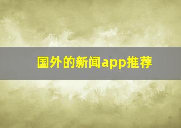 国外的新闻app推荐