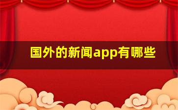 国外的新闻app有哪些