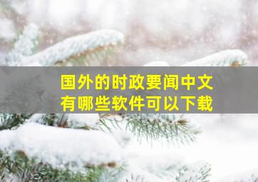 国外的时政要闻中文有哪些软件可以下载