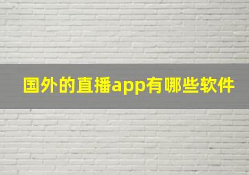 国外的直播app有哪些软件