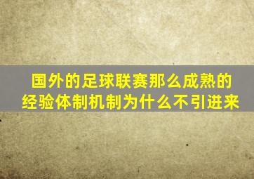 国外的足球联赛那么成熟的经验体制机制为什么不引进来