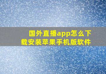 国外直播app怎么下载安装苹果手机版软件