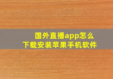 国外直播app怎么下载安装苹果手机软件