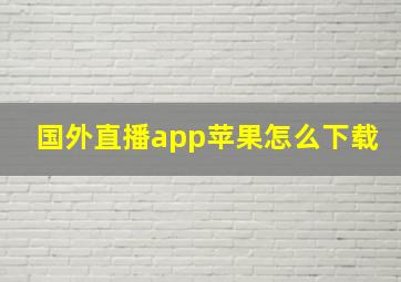 国外直播app苹果怎么下载