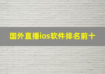 国外直播ios软件排名前十