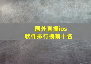 国外直播ios软件排行榜前十名