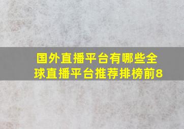 国外直播平台有哪些全球直播平台推荐排榜前8