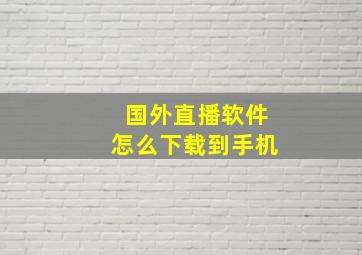 国外直播软件怎么下载到手机