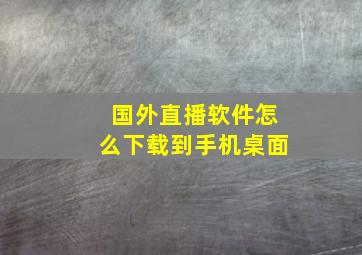 国外直播软件怎么下载到手机桌面