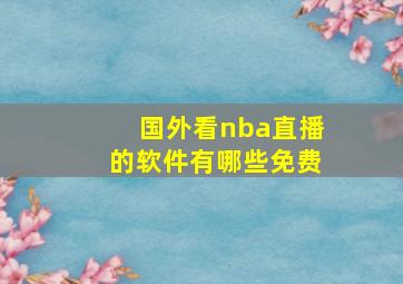 国外看nba直播的软件有哪些免费