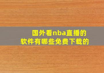 国外看nba直播的软件有哪些免费下载的